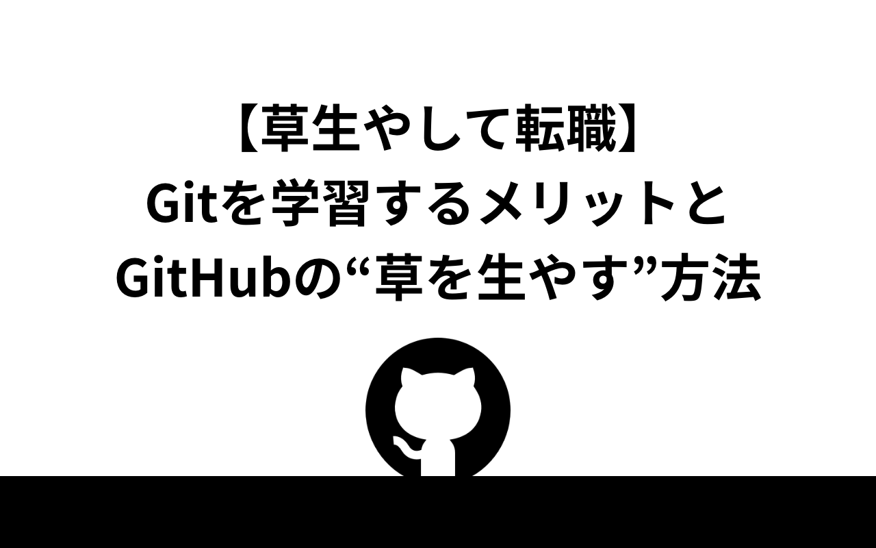 草生やして転職 Gitを学習するメリットとgithubの 草を生やす 方法 フードットコム