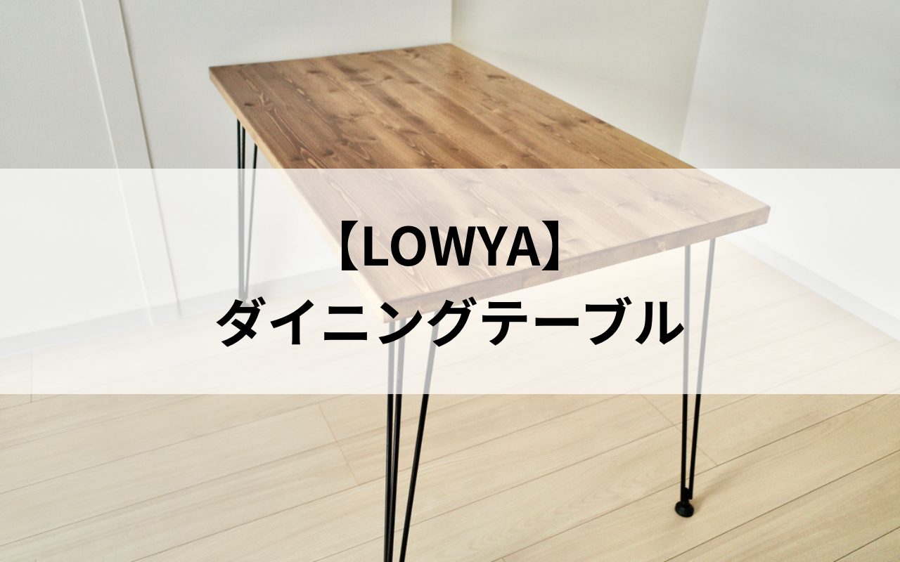 1LDK、二人暮らしのダイニングテーブルをレビュー【LOWYA】｜フー