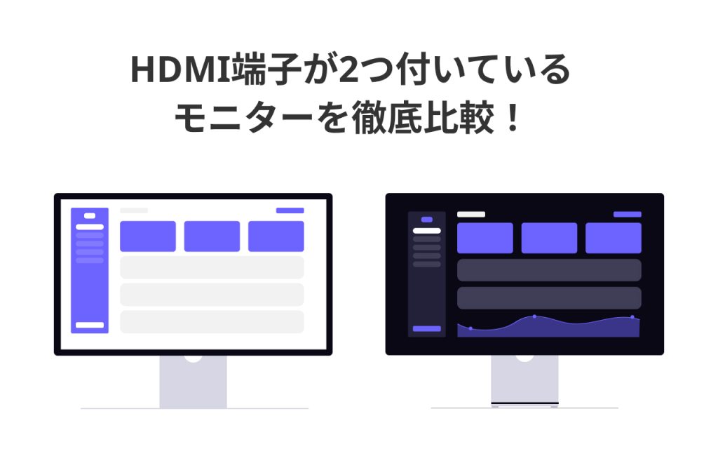 HDMI端子が2つ付いているモニターを徹底比較！