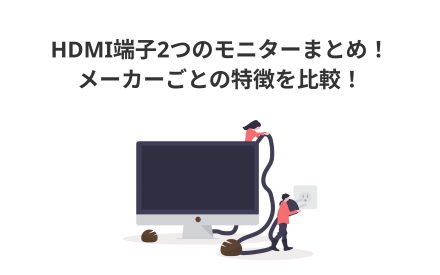 【2025年】HDMI端子2つのおすすめモニターまとめ！特徴を徹底比較！